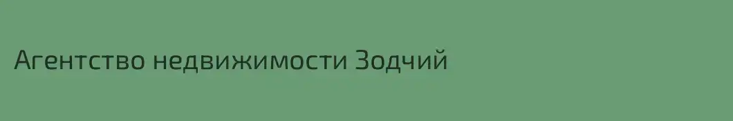 Агентство недвижимости Зодчий